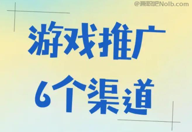 济宁游戏推广赚佣金的平台有哪些 第1张