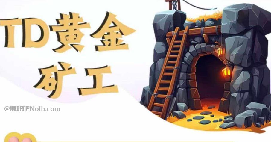 济宁首码网赚项目:TD黄金矿工赚钱是真的吗?